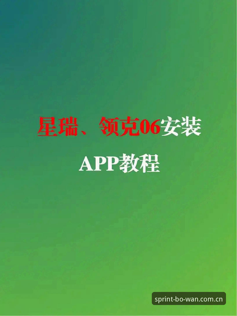 博万体育登录教程安装教程全面解析：从入门到精通的创新路径