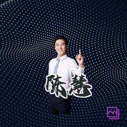 陈慧