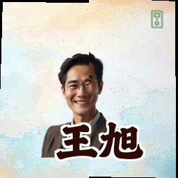 王旭